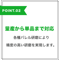 量産から単品まで対応