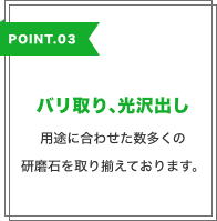 バリ取り､光沢出し