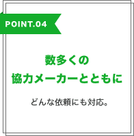 数多くの協力メーカーとともに